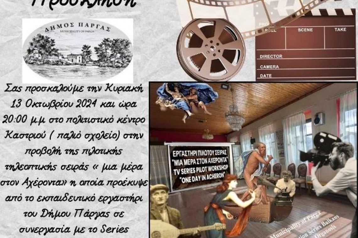 Δήμος Πάργας: Προβολή της εκπαιδευτικής τηλεοπτικής σειράς «Μια μέρα στον Αχέροντα»